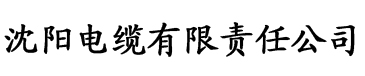 亚洲欧洲日本三区电缆厂logo